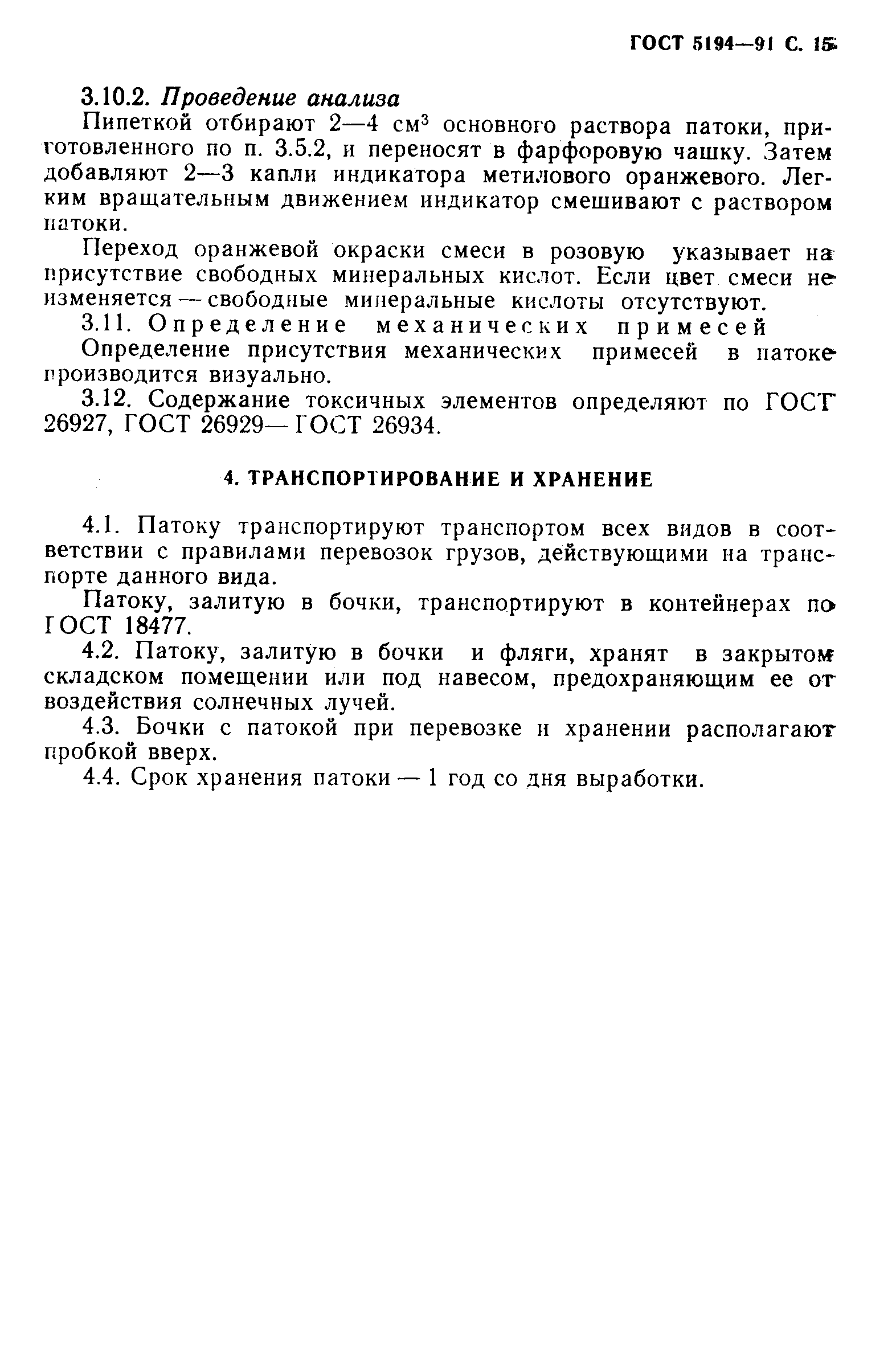 Страница 18 ГОСТ 5194-91