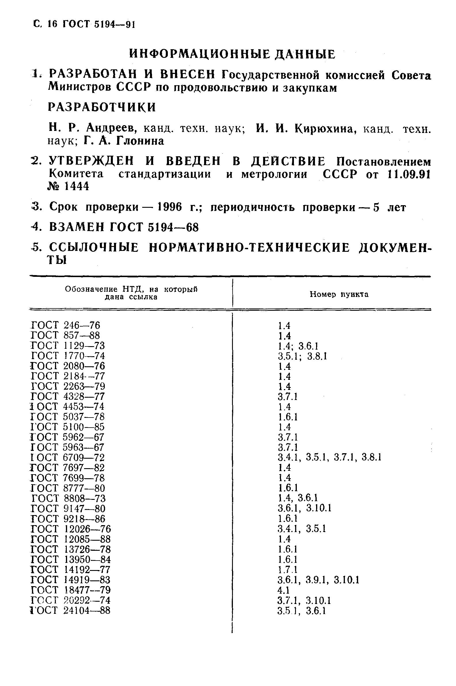 Страница 19 ГОСТ 5194-91
