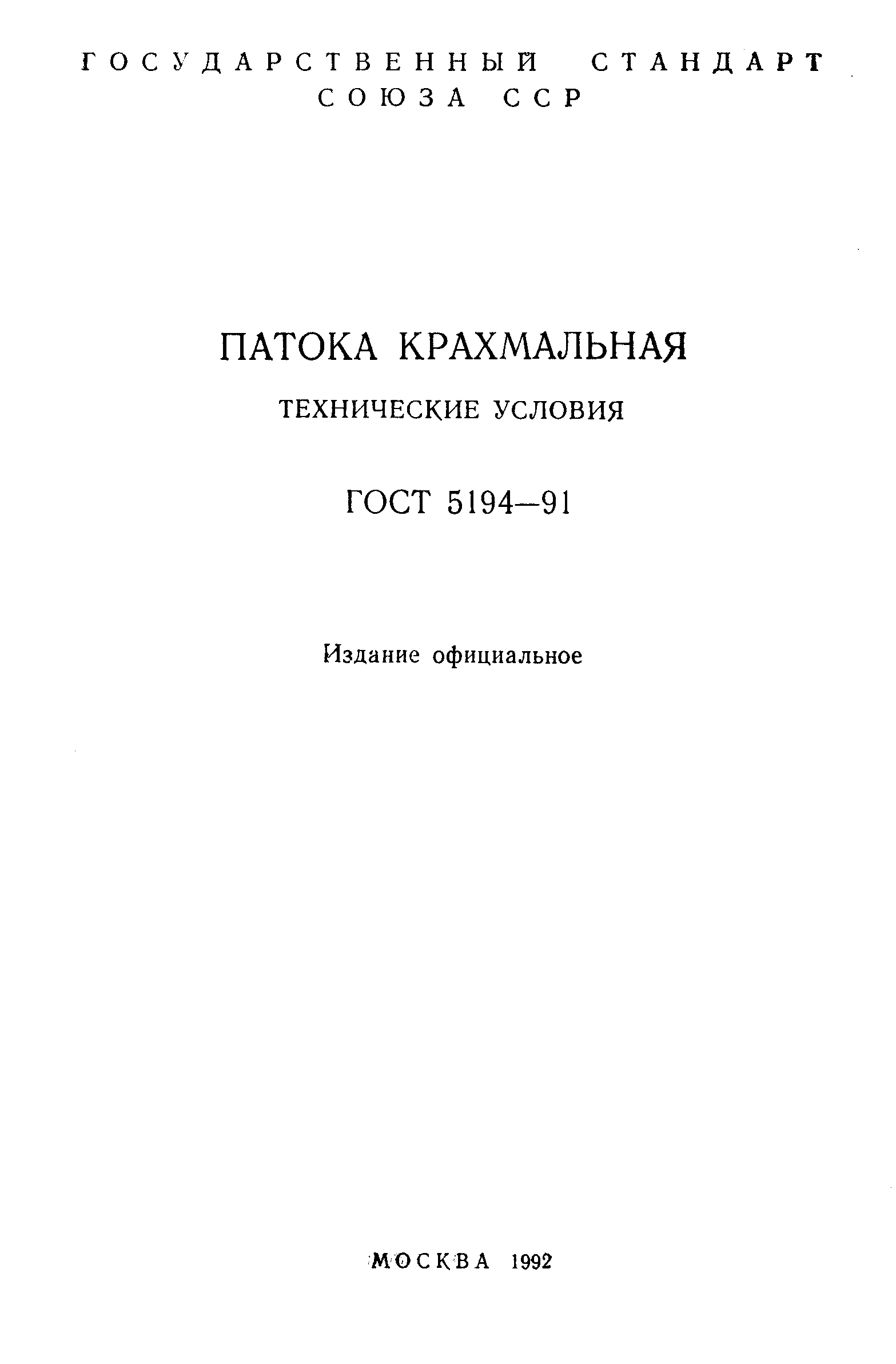 Страница 2 ГОСТ 5194-91