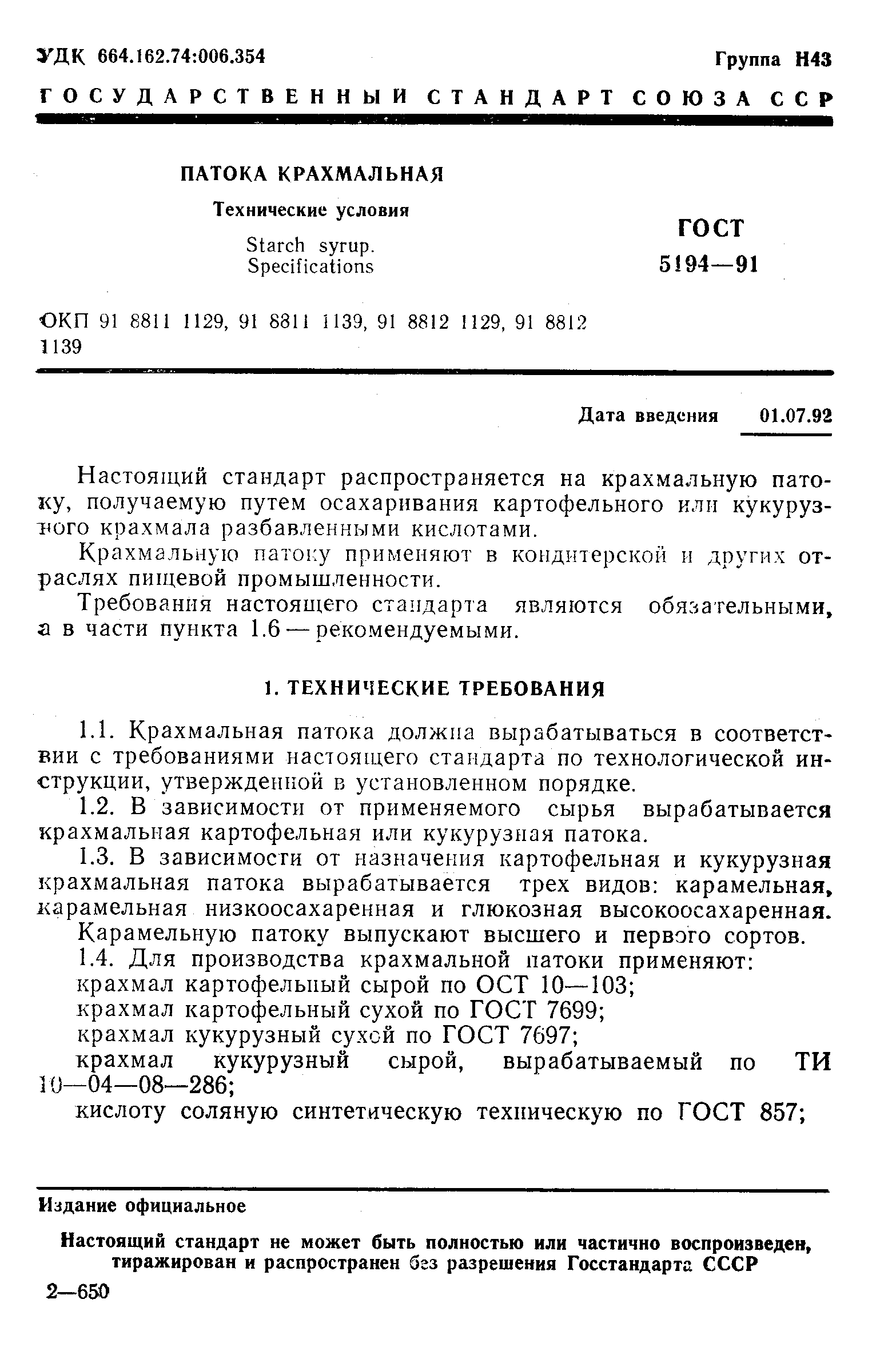 Страница 4 ГОСТ 5194-91