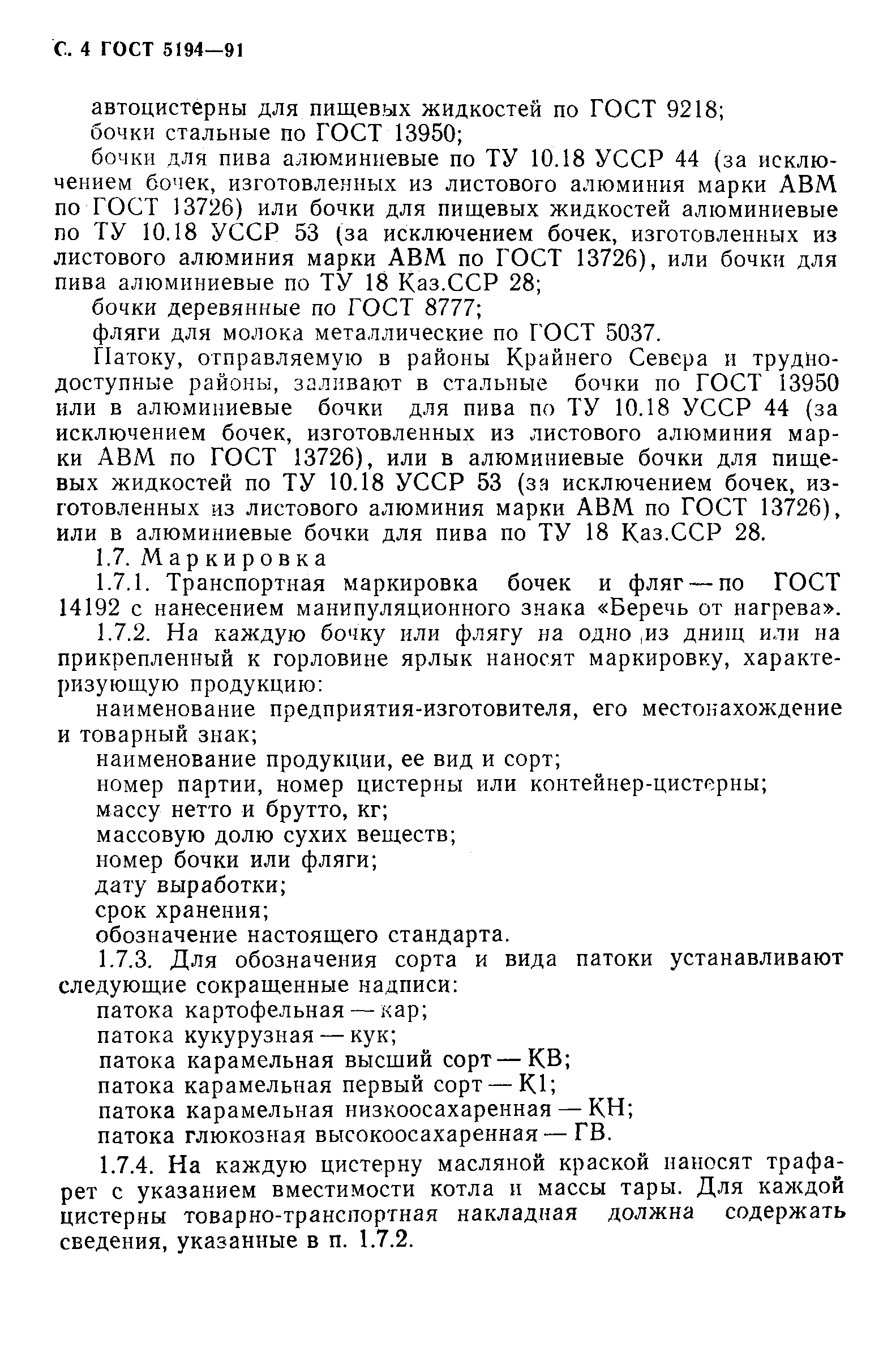 Страница 7 ГОСТ 5194-91