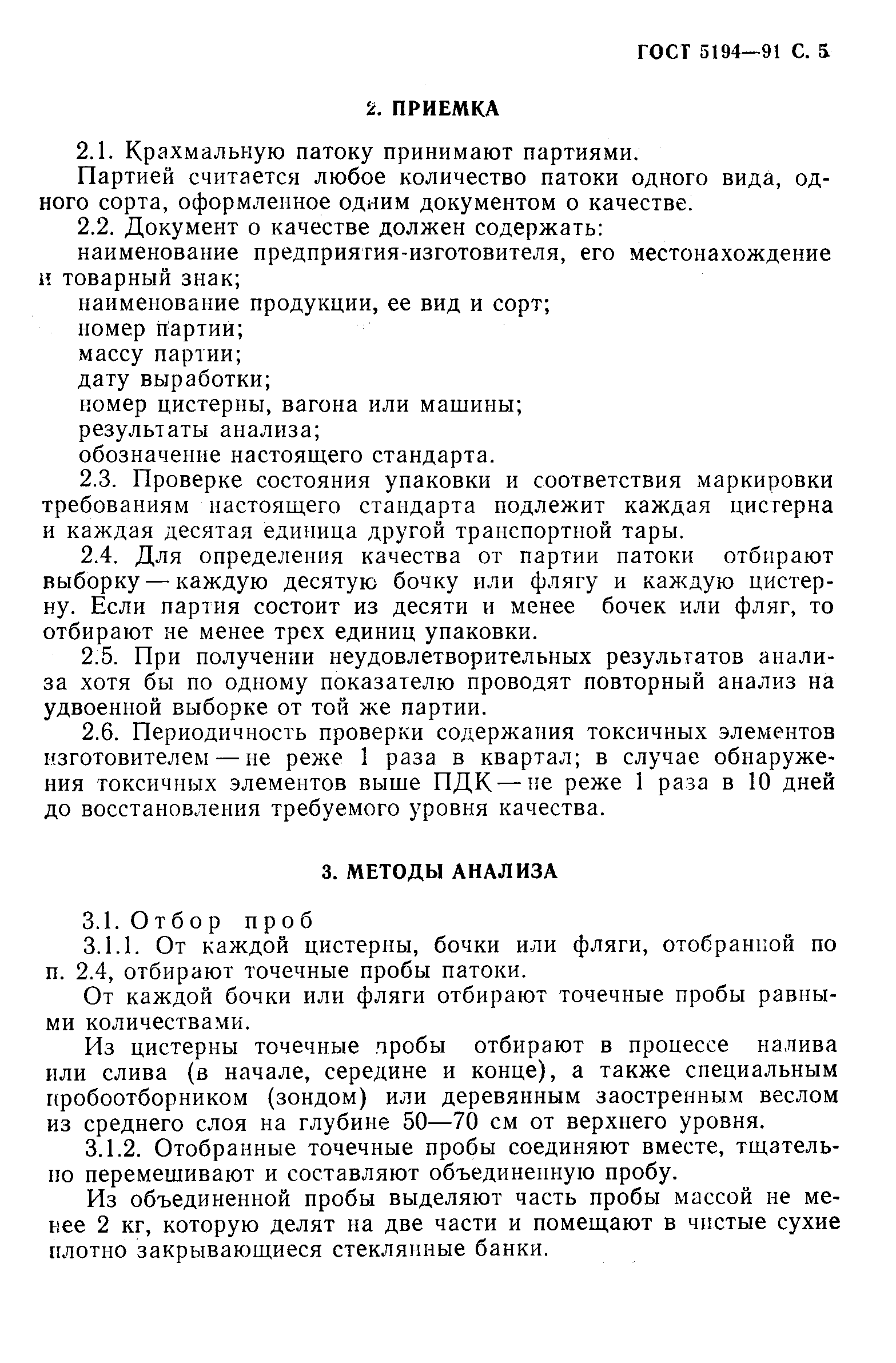 Страница 8 ГОСТ 5194-91