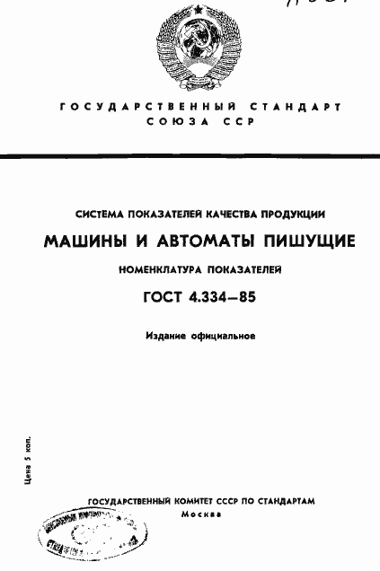 Страница 1 ГОСТ 4.334-85
