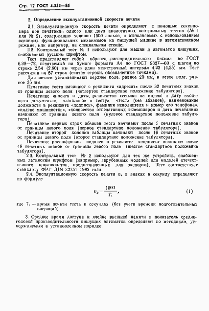 Страница 14 ГОСТ 4.334-85