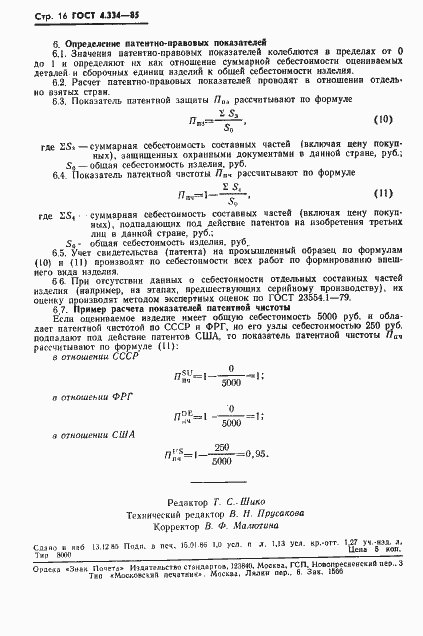 Страница 18 ГОСТ 4.334-85