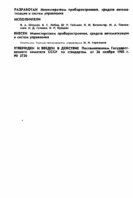 Страница 2 ГОСТ 4.334-85