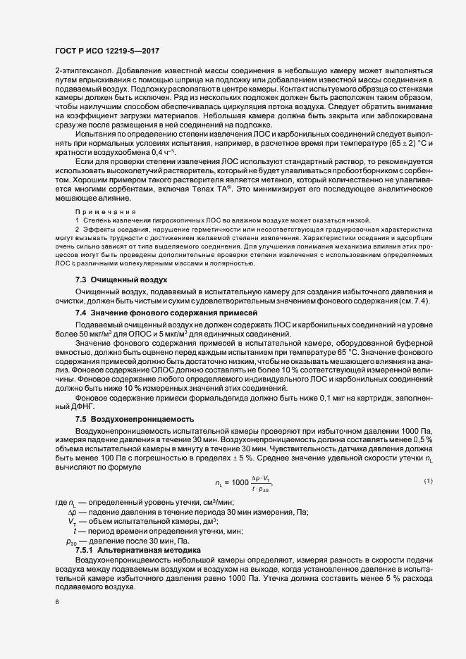 Страница 10 ГОСТ Р ИСО 12219-5-2017