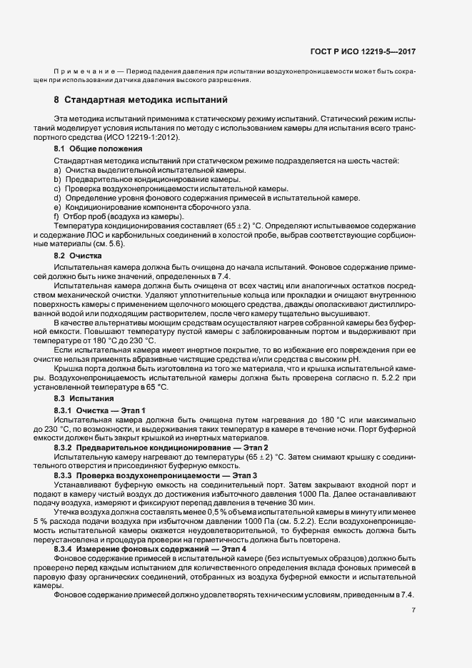 Страница 11 ГОСТ Р ИСО 12219-5-2017