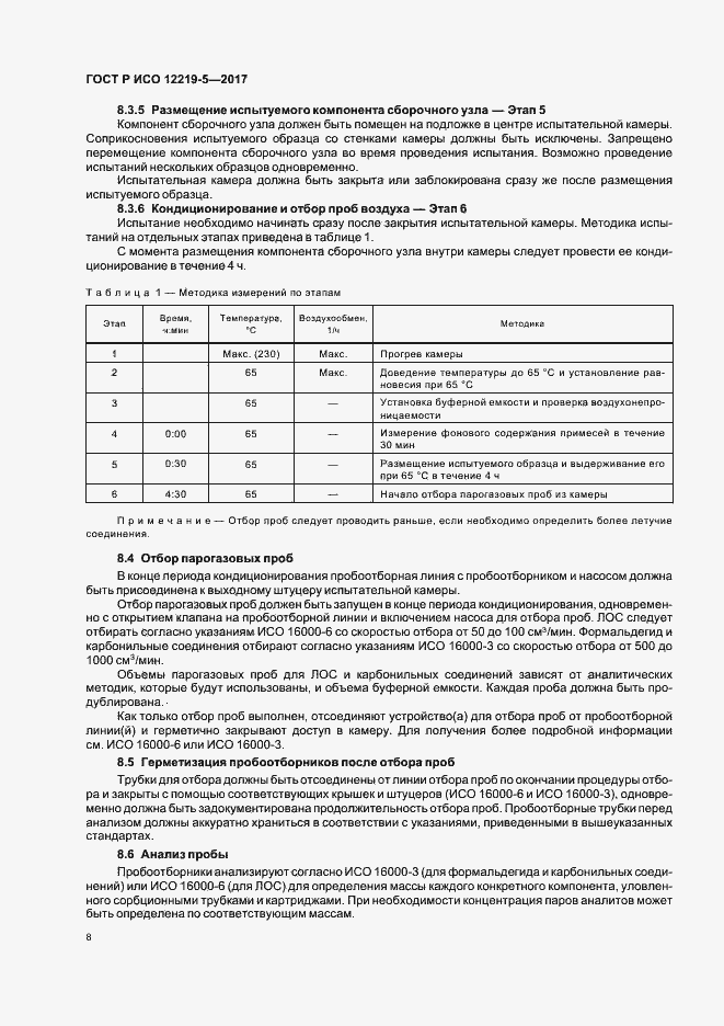 Страница 12 ГОСТ Р ИСО 12219-5-2017