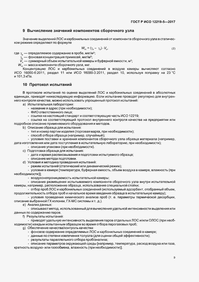 Страница 13 ГОСТ Р ИСО 12219-5-2017