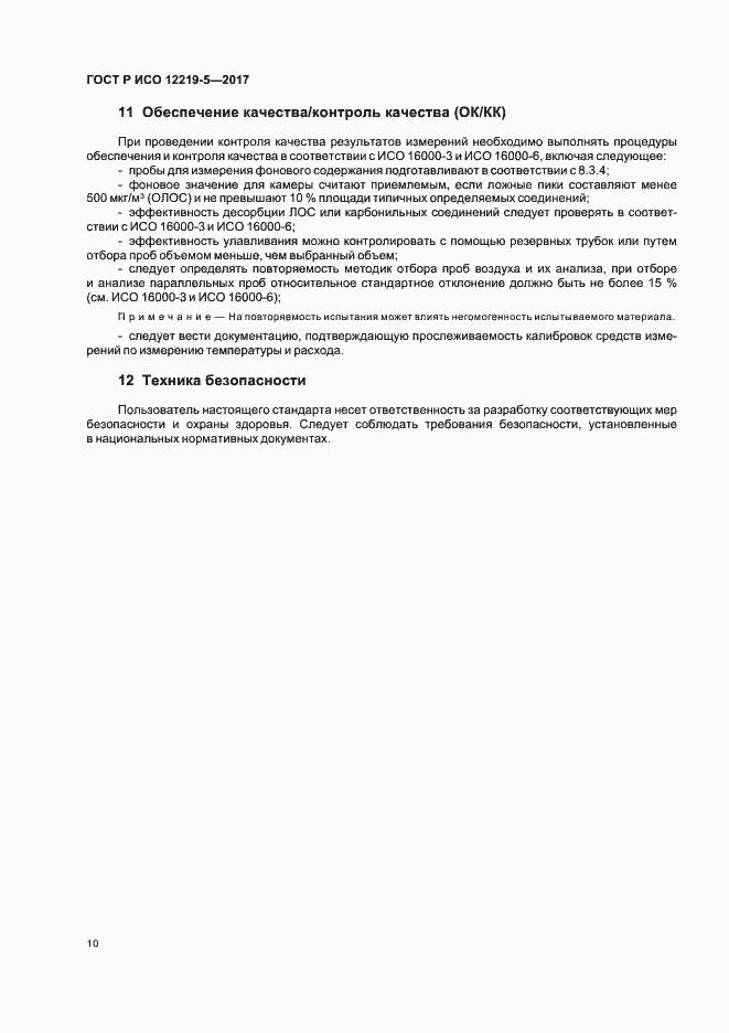 Страница 14 ГОСТ Р ИСО 12219-5-2017
