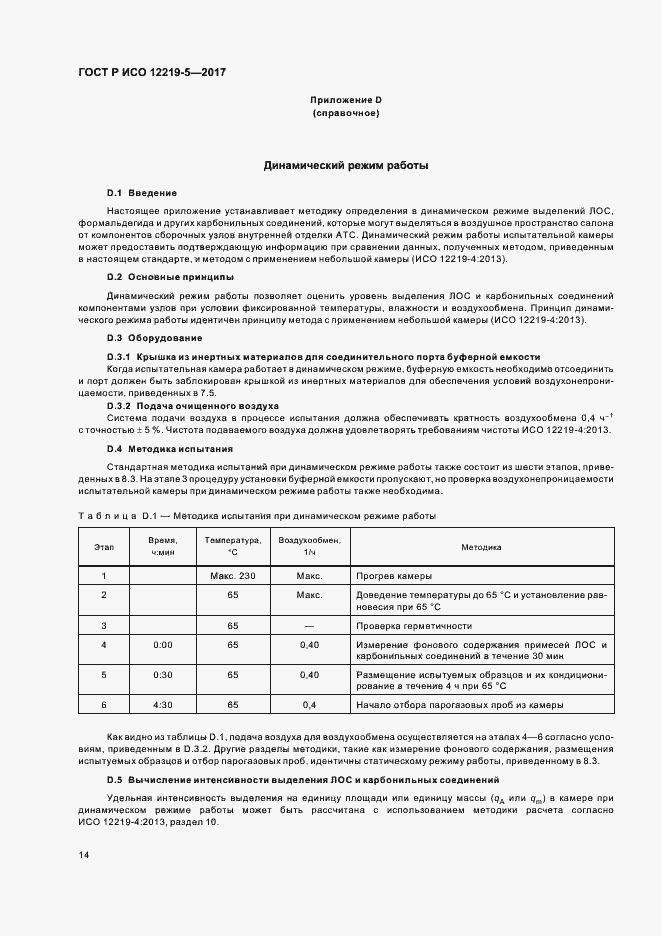 Страница 18 ГОСТ Р ИСО 12219-5-2017