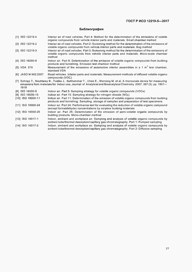 Страница 25 ГОСТ Р ИСО 12219-5-2017