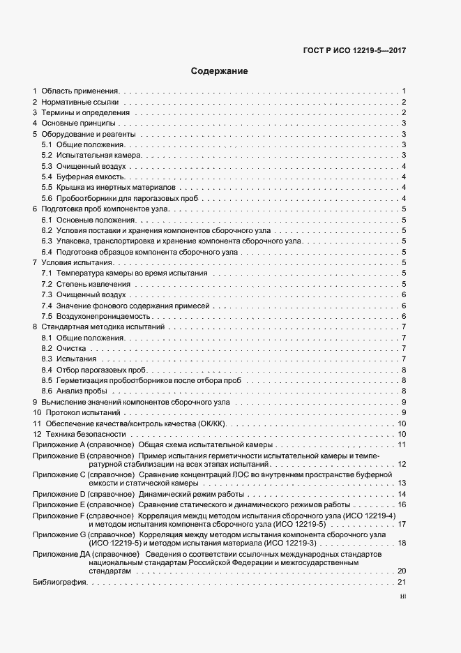 Страница 3 ГОСТ Р ИСО 12219-5-2017