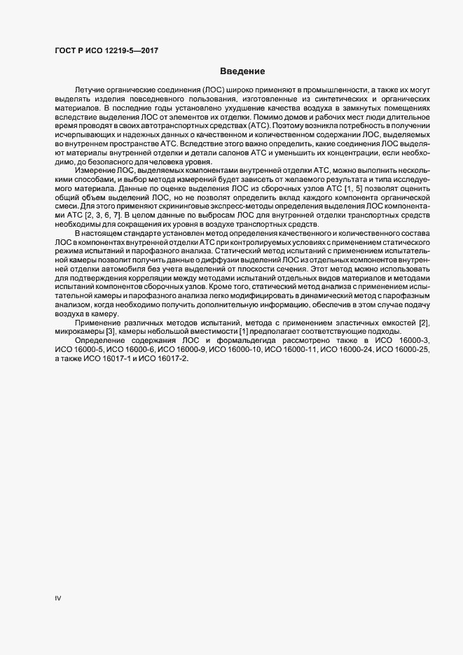 Страница 4 ГОСТ Р ИСО 12219-5-2017