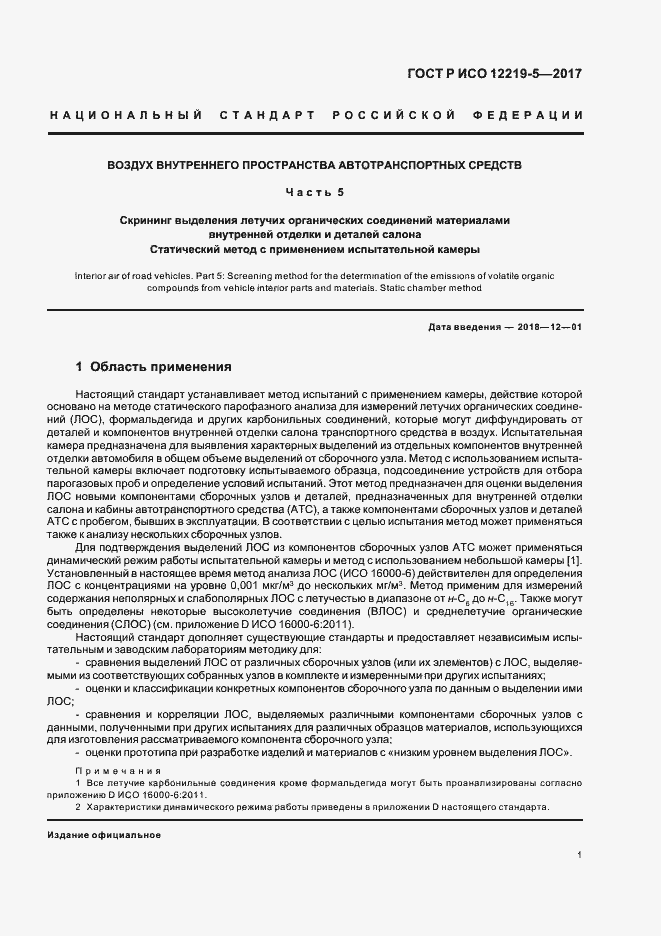 Страница 5 ГОСТ Р ИСО 12219-5-2017