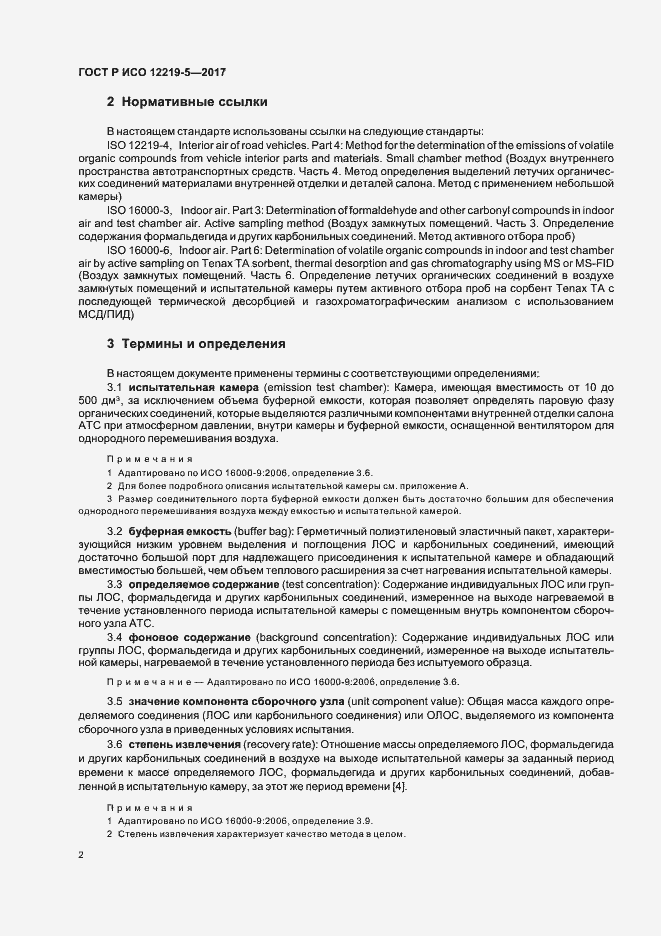 Страница 6 ГОСТ Р ИСО 12219-5-2017