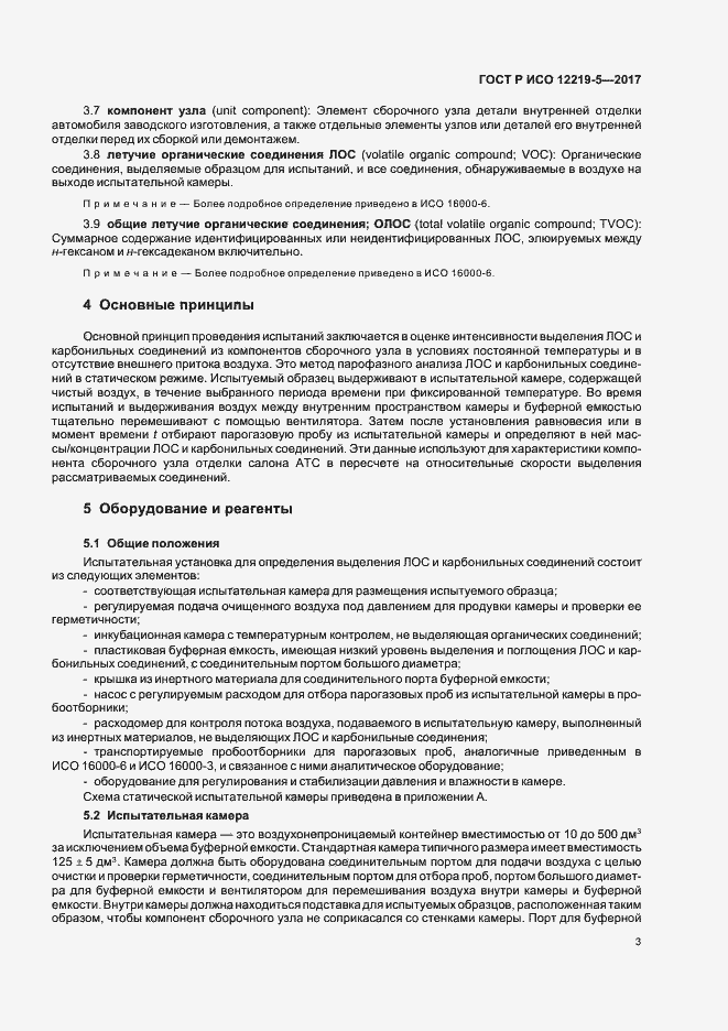 Страница 7 ГОСТ Р ИСО 12219-5-2017