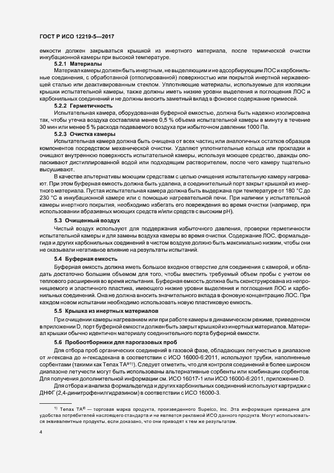 Страница 8 ГОСТ Р ИСО 12219-5-2017