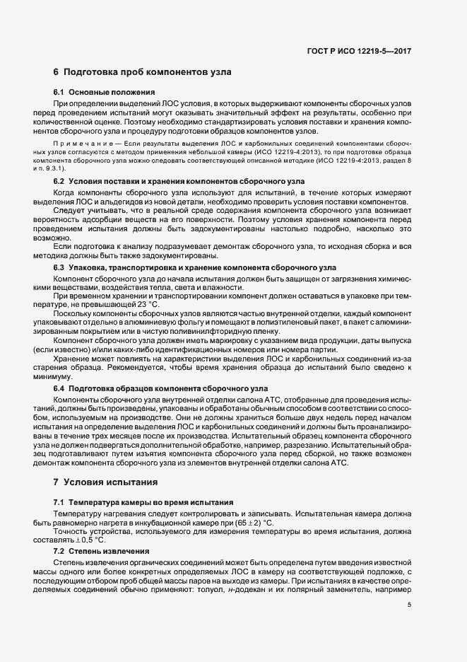 Страница 9 ГОСТ Р ИСО 12219-5-2017