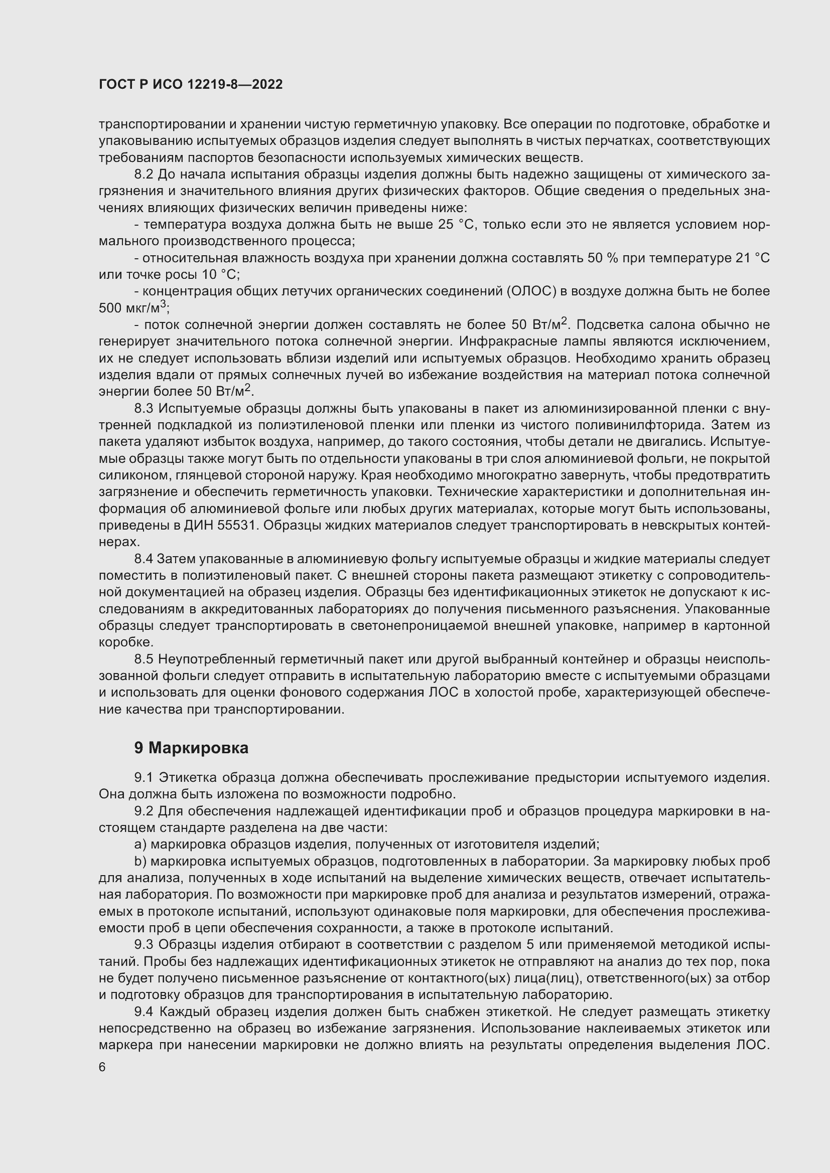 Страница 10 ГОСТ Р ИСО 12219-8-2022