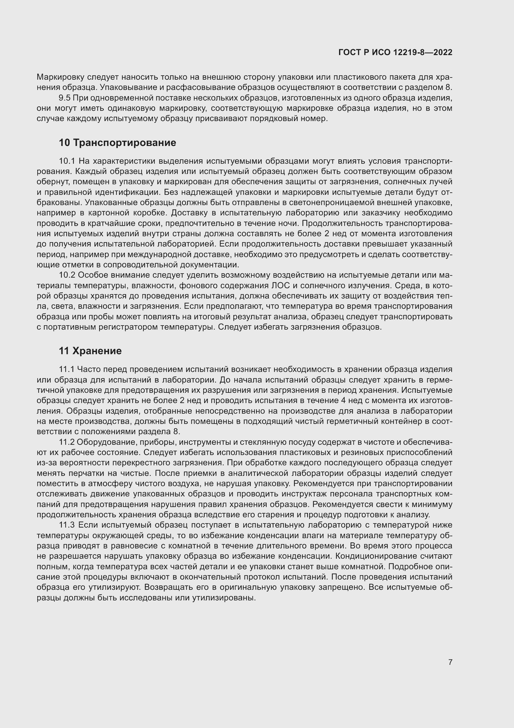 Страница 11 ГОСТ Р ИСО 12219-8-2022