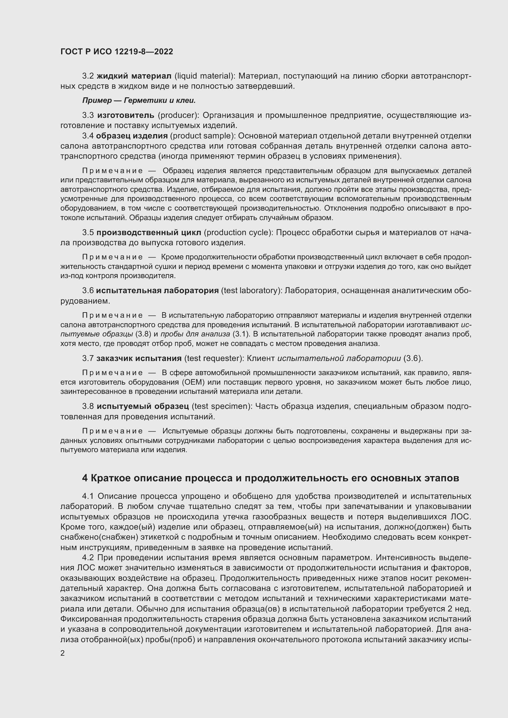 Страница 6 ГОСТ Р ИСО 12219-8-2022