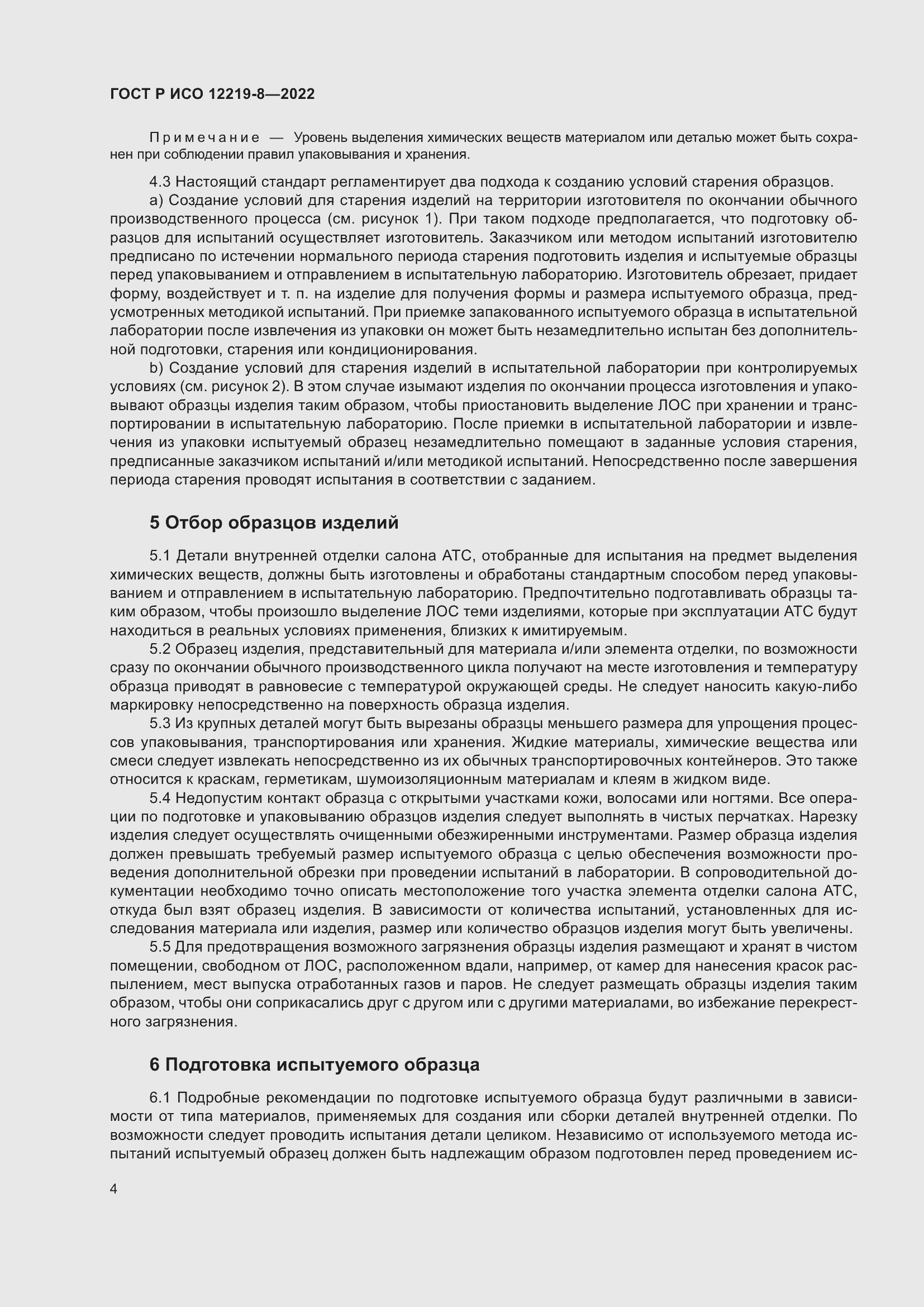 Страница 8 ГОСТ Р ИСО 12219-8-2022