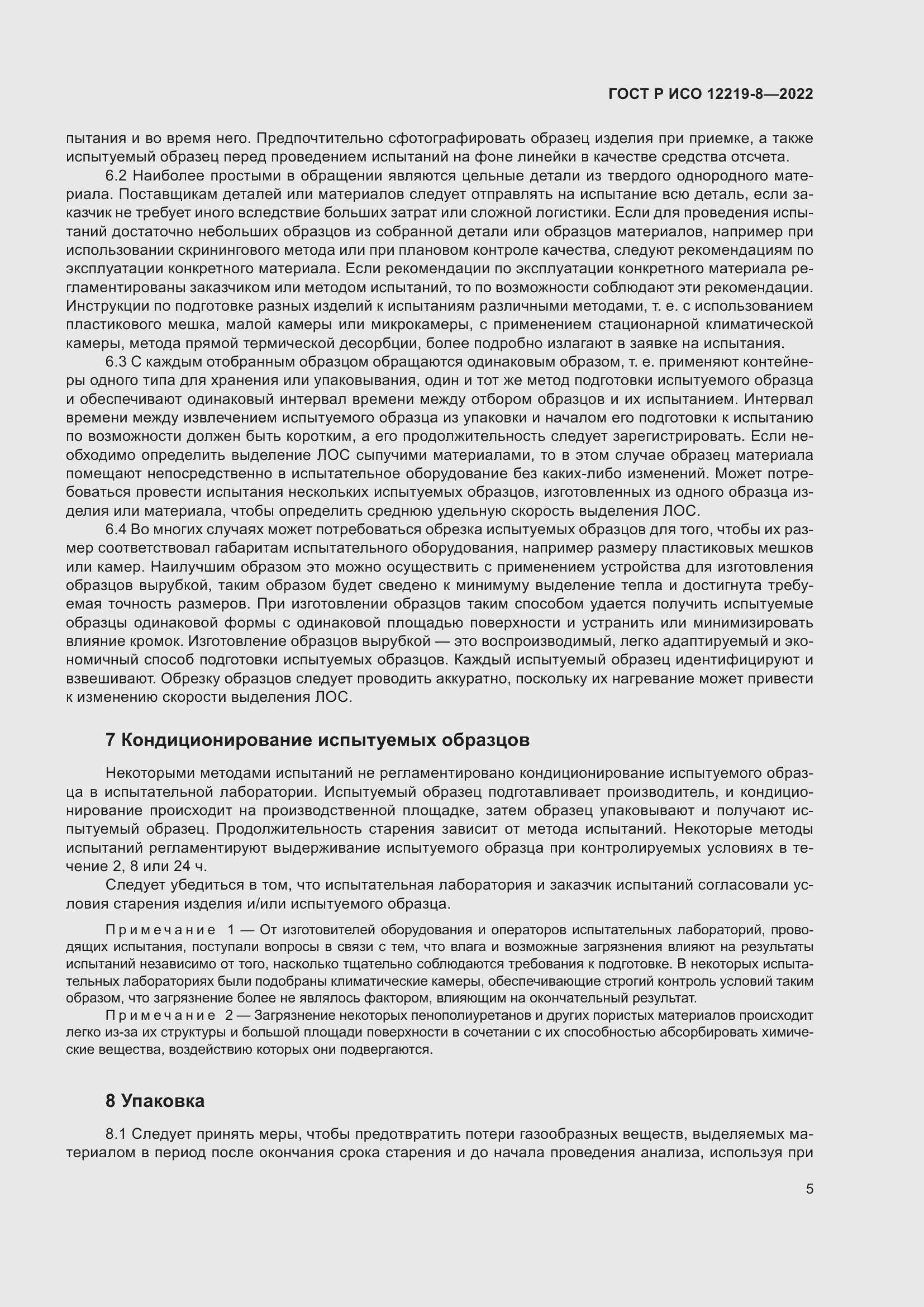 Страница 9 ГОСТ Р ИСО 12219-8-2022