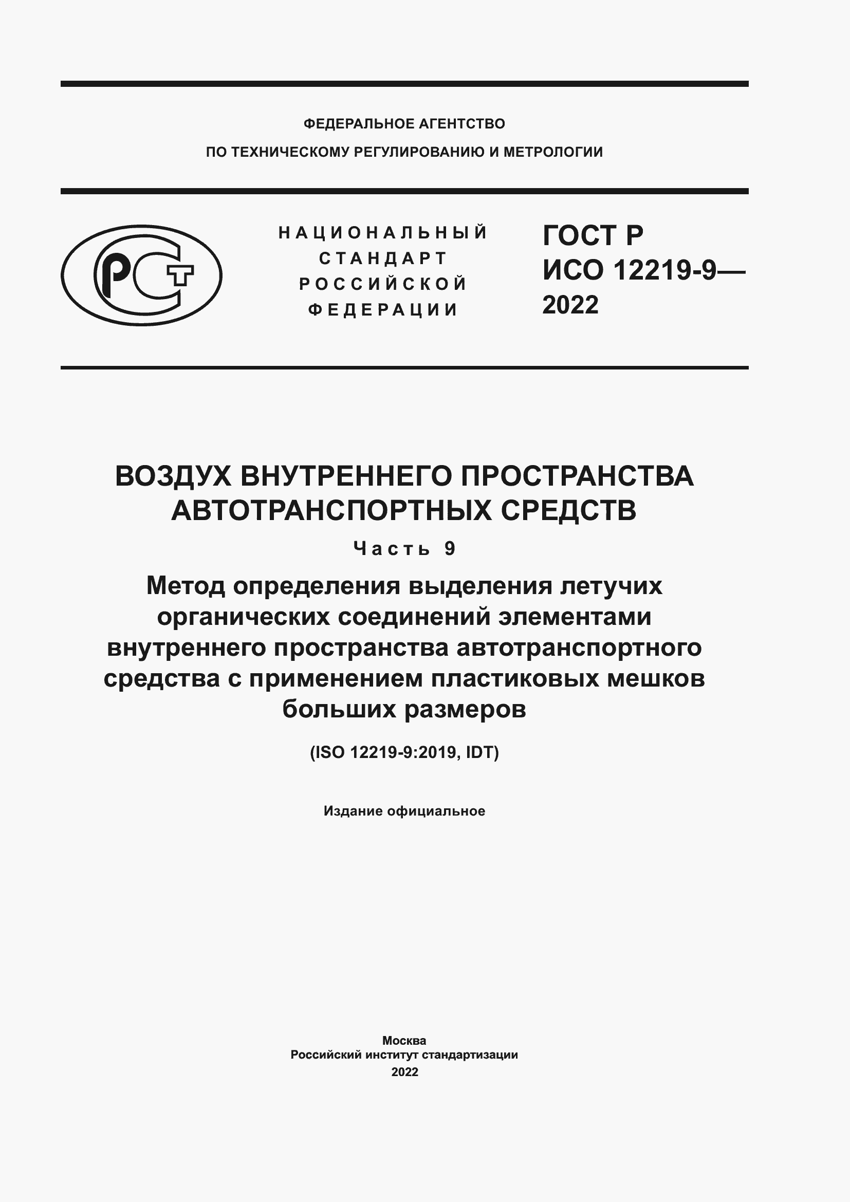 Страница 1 ГОСТ Р ИСО 12219-9-2022