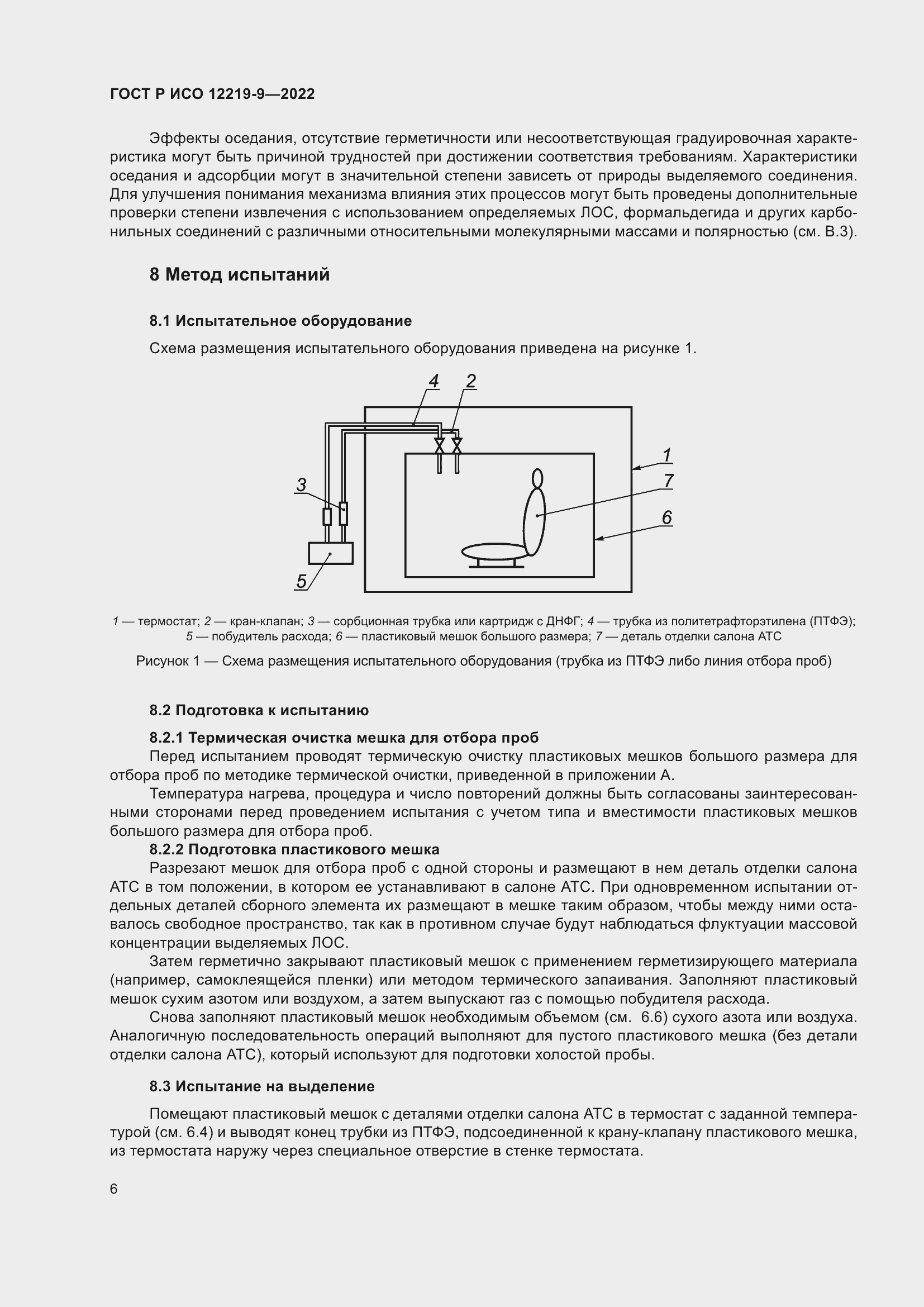 Страница 10 ГОСТ Р ИСО 12219-9-2022