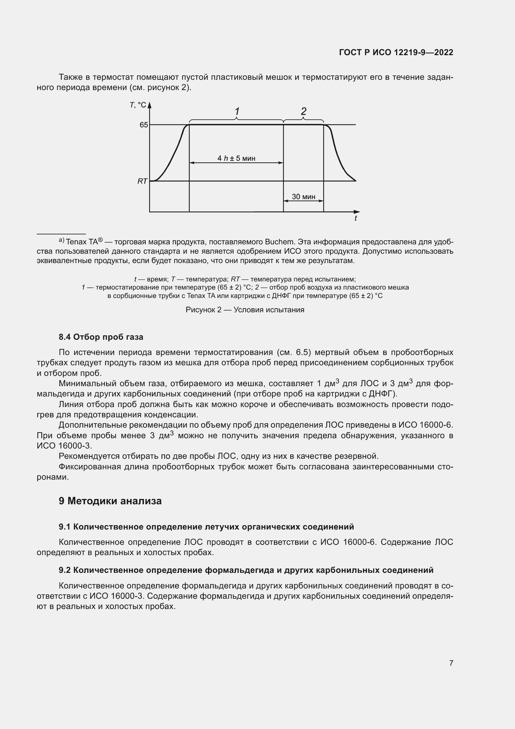 Страница 11 ГОСТ Р ИСО 12219-9-2022