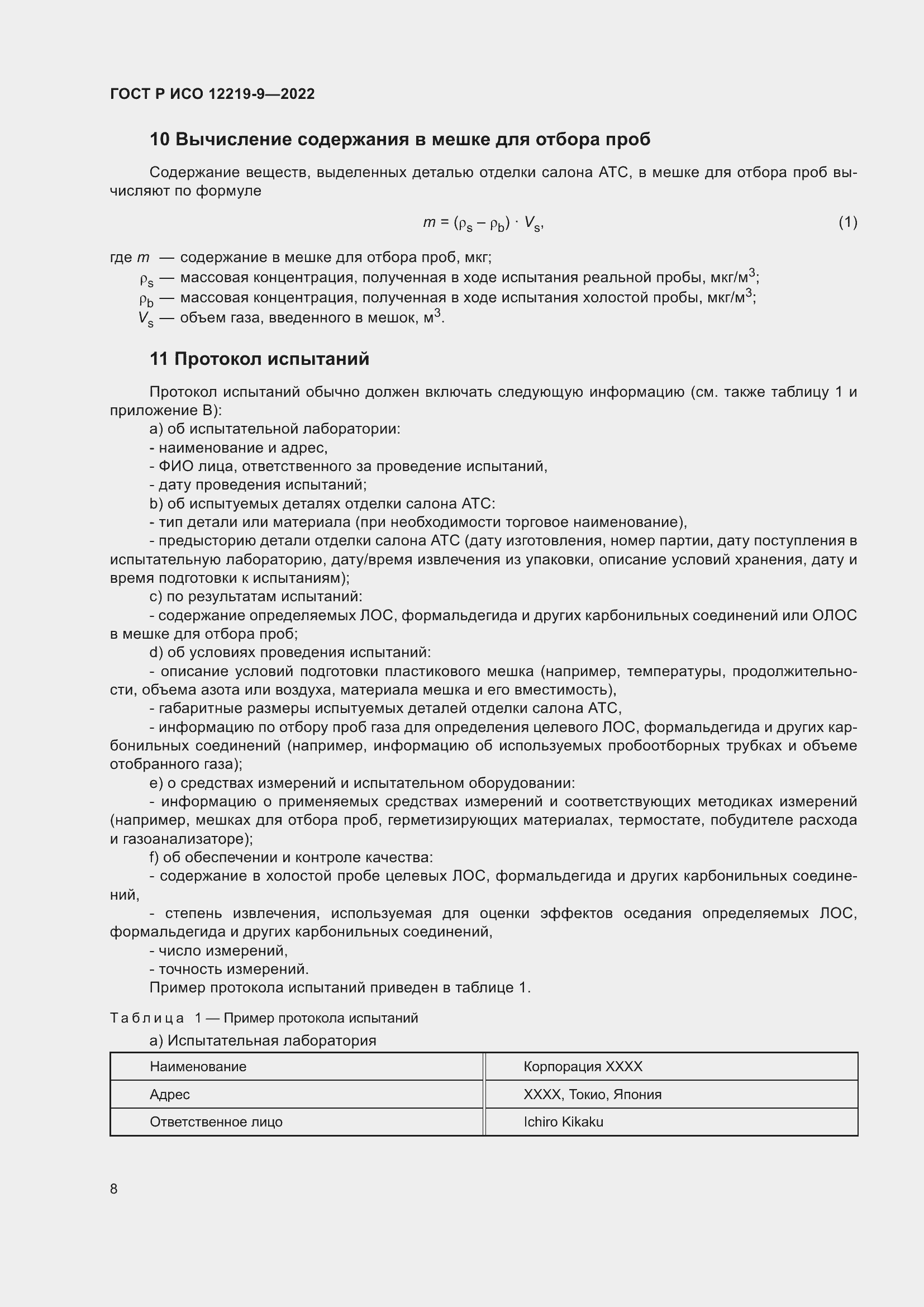 Страница 12 ГОСТ Р ИСО 12219-9-2022