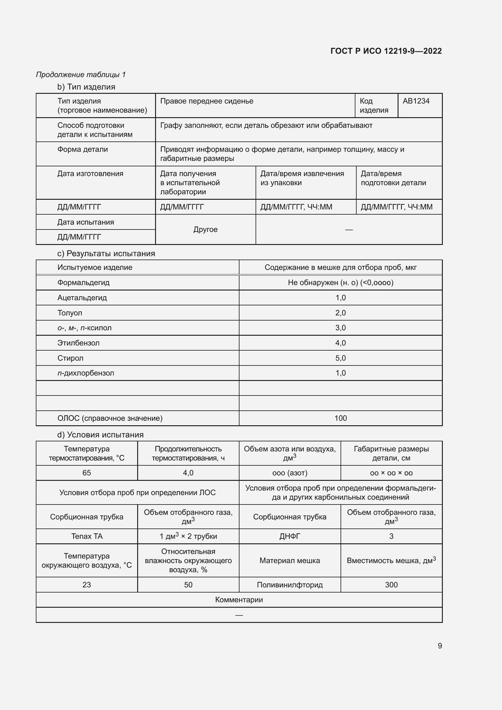 Страница 13 ГОСТ Р ИСО 12219-9-2022