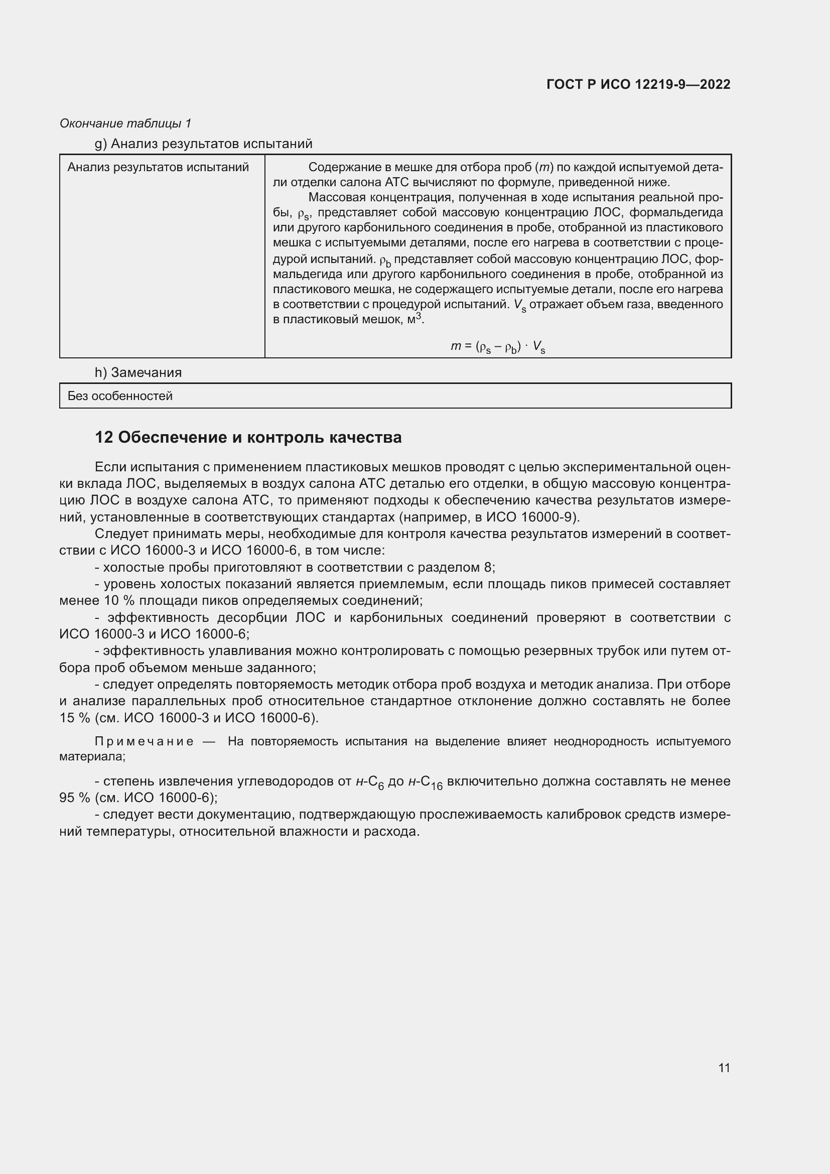 Страница 15 ГОСТ Р ИСО 12219-9-2022