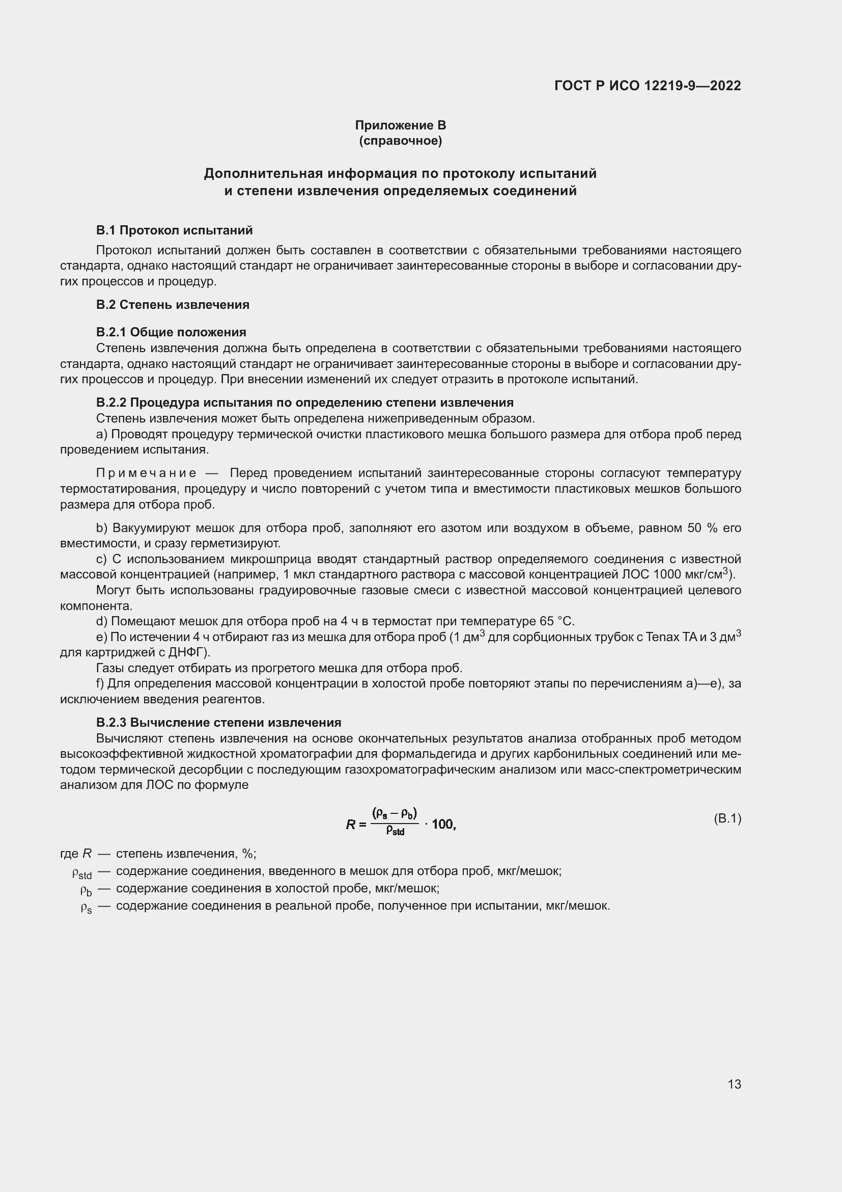 Страница 17 ГОСТ Р ИСО 12219-9-2022