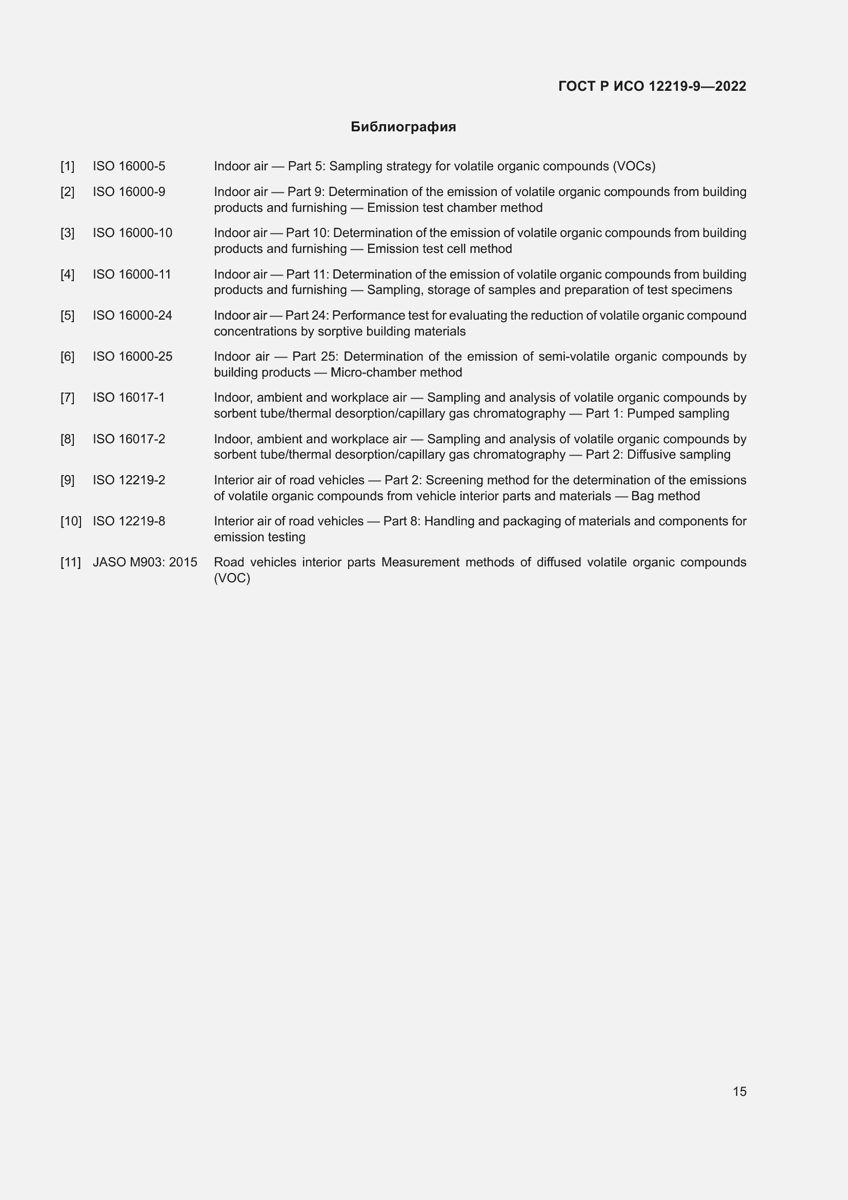 Страница 19 ГОСТ Р ИСО 12219-9-2022