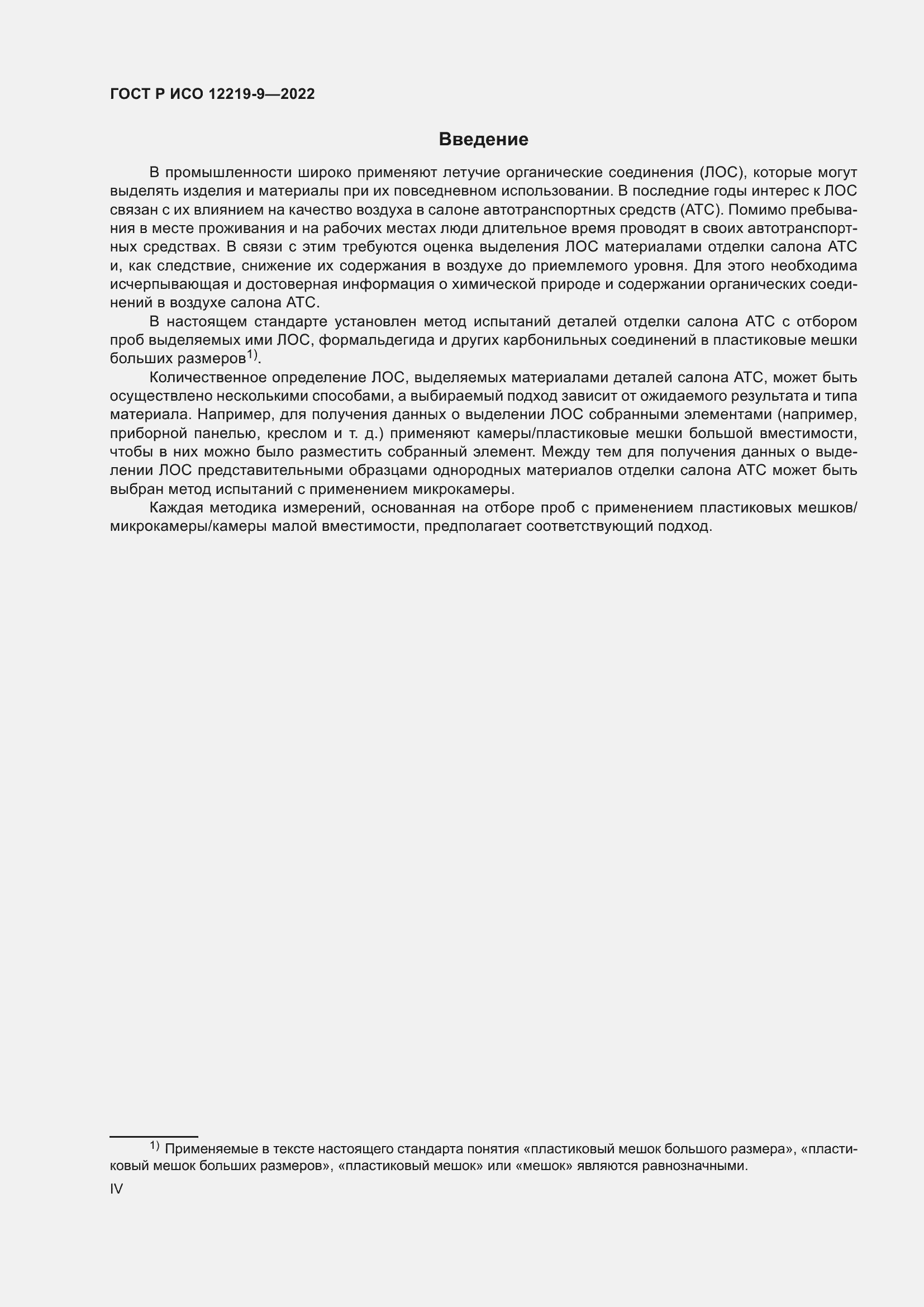 Страница 4 ГОСТ Р ИСО 12219-9-2022
