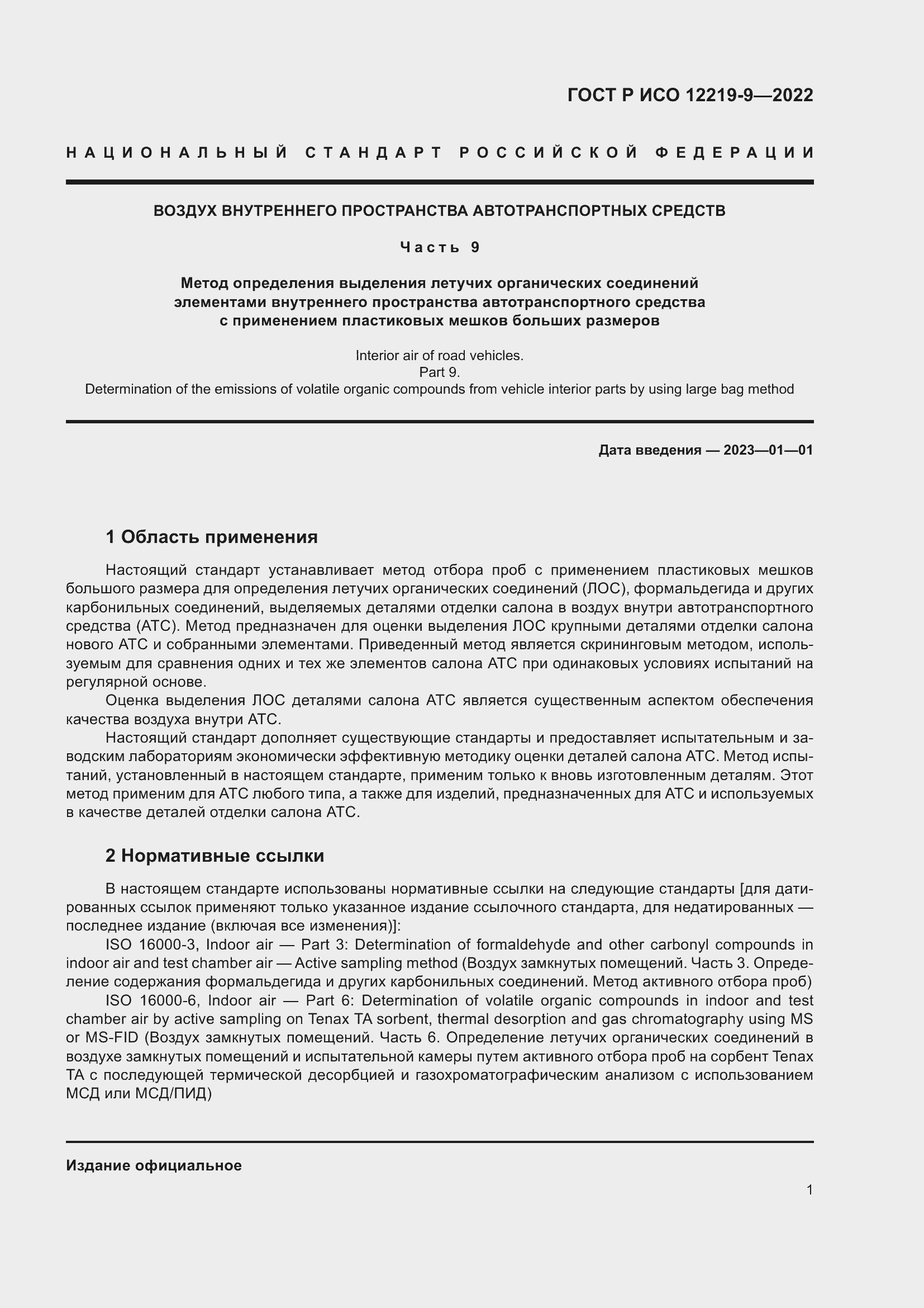 Страница 5 ГОСТ Р ИСО 12219-9-2022