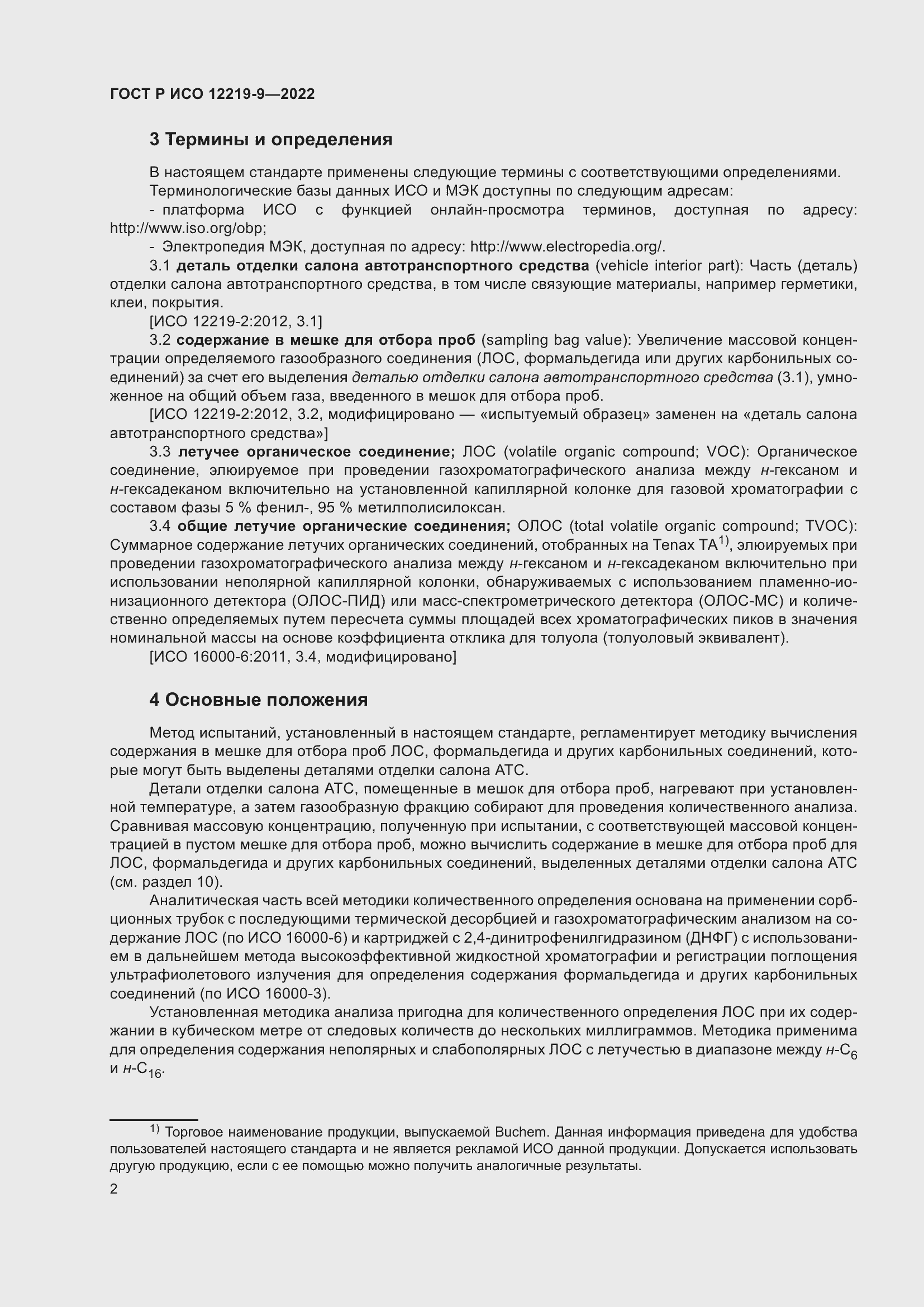 Страница 6 ГОСТ Р ИСО 12219-9-2022