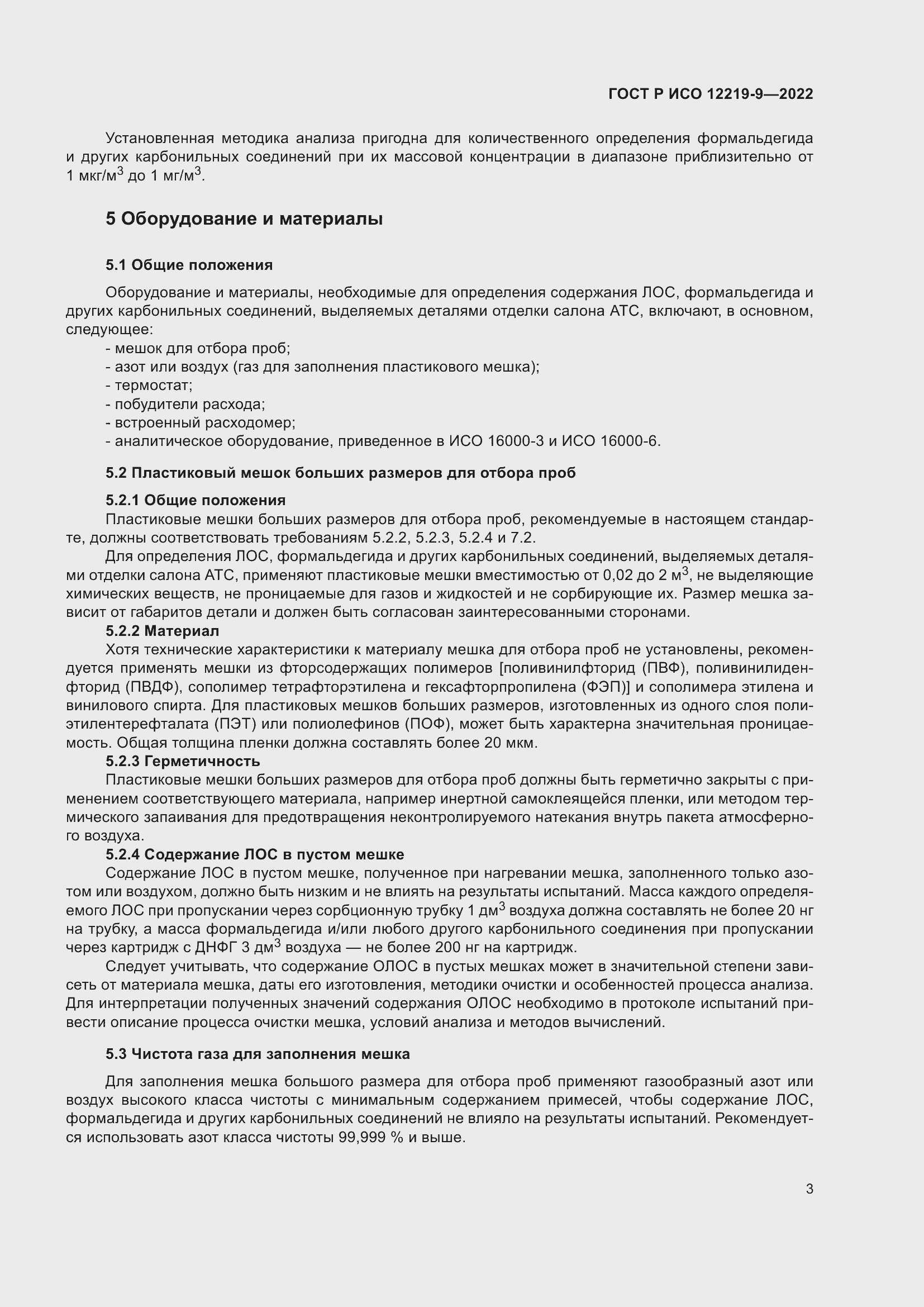 Страница 7 ГОСТ Р ИСО 12219-9-2022