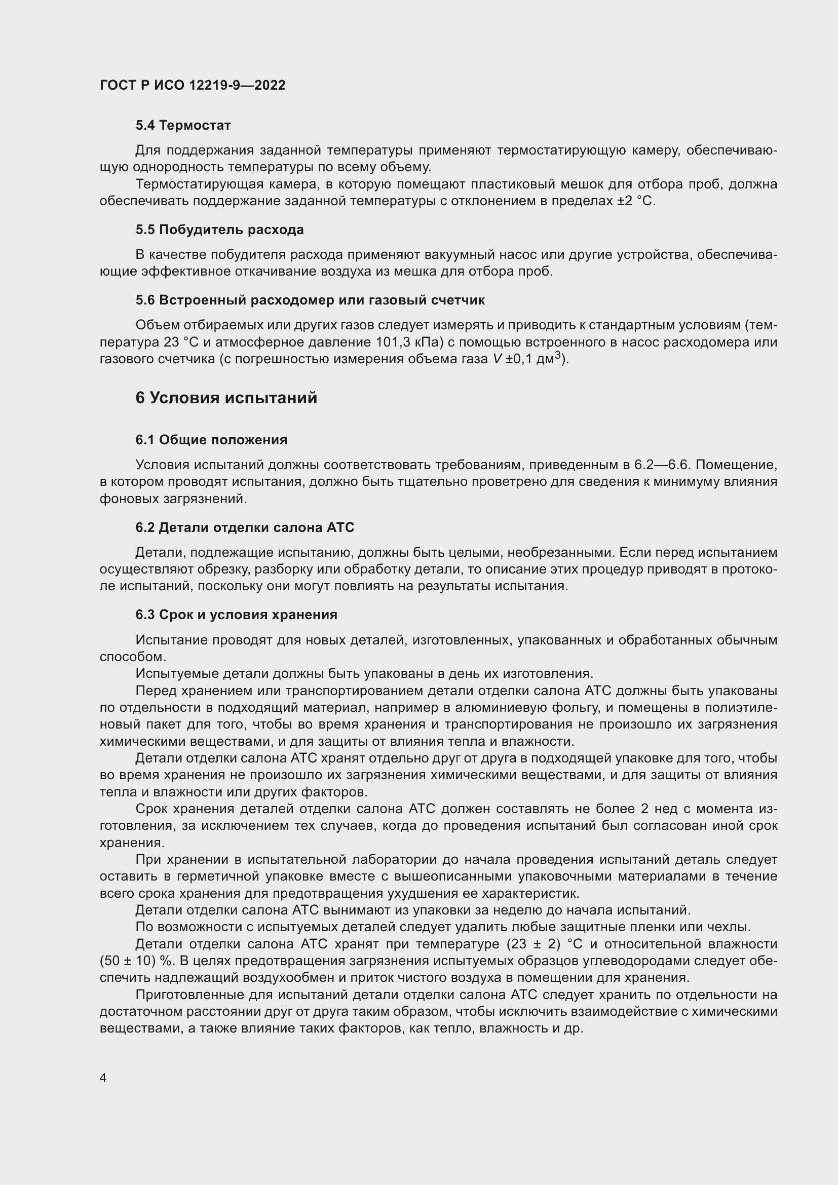 Страница 8 ГОСТ Р ИСО 12219-9-2022