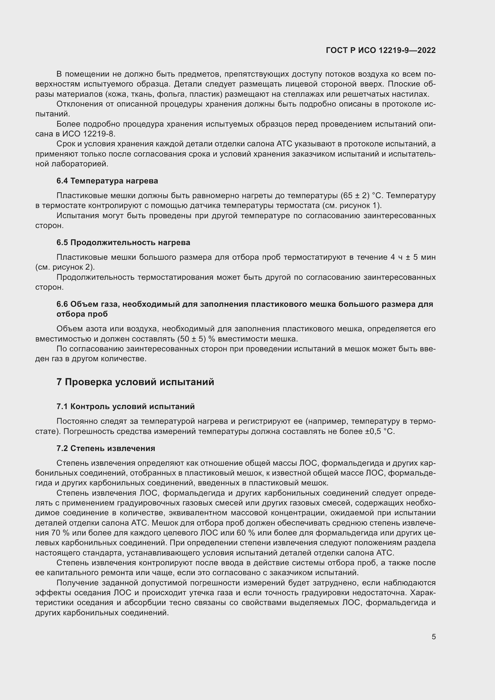 Страница 9 ГОСТ Р ИСО 12219-9-2022