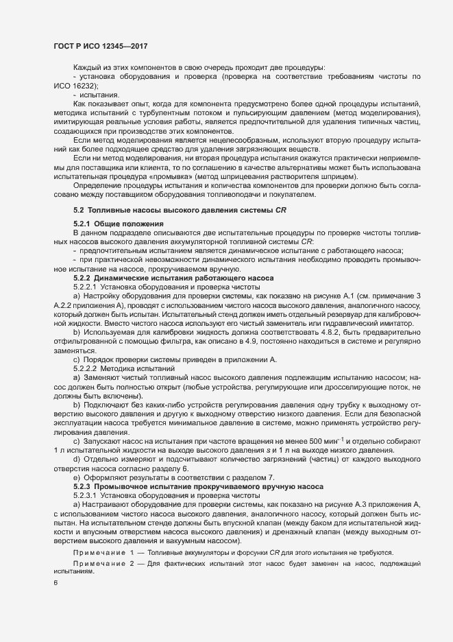 Страница 10 ГОСТ Р ИСО 12345-2017