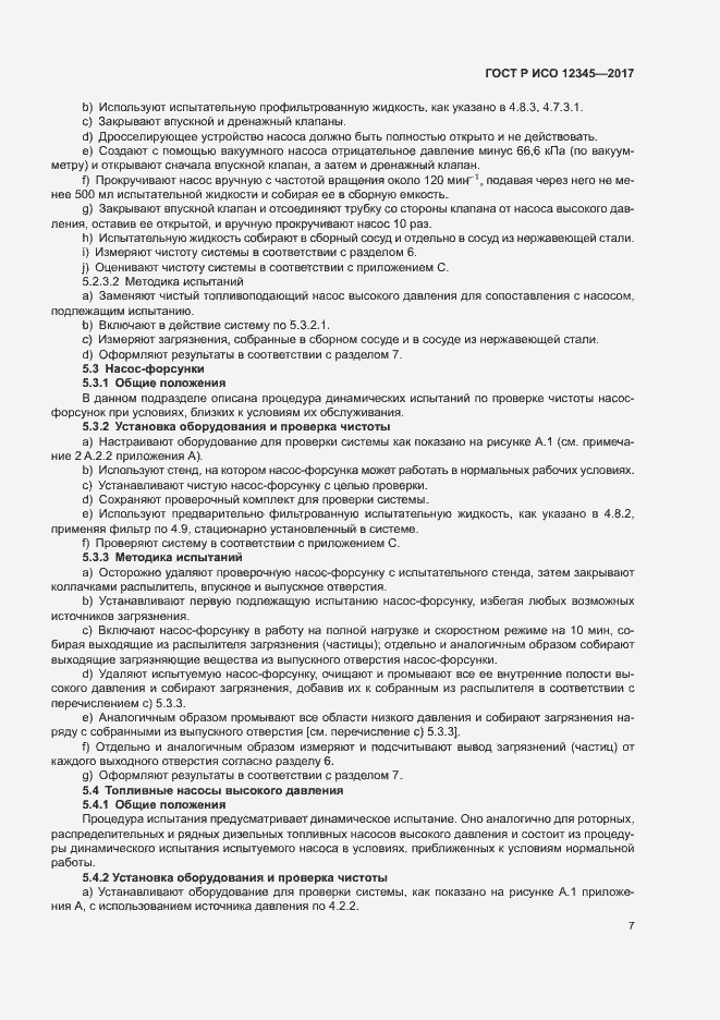 Страница 11 ГОСТ Р ИСО 12345-2017