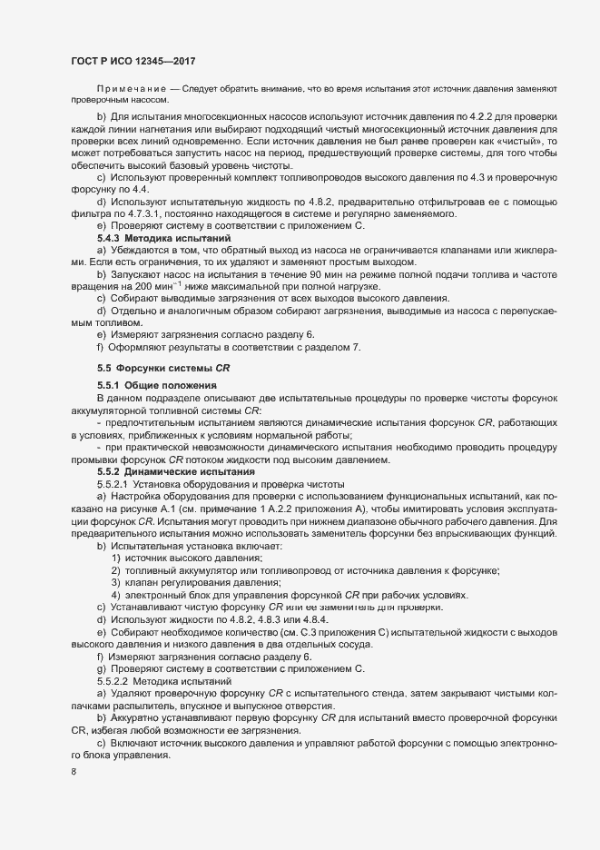 Страница 12 ГОСТ Р ИСО 12345-2017