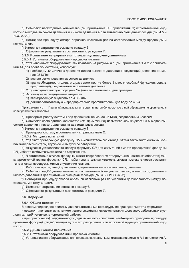 Страница 13 ГОСТ Р ИСО 12345-2017