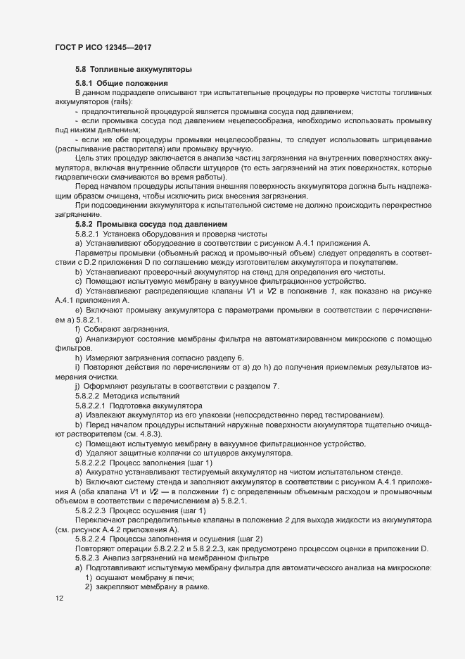 Страница 16 ГОСТ Р ИСО 12345-2017