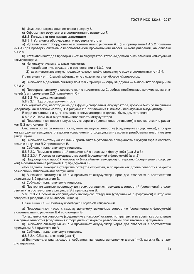 Страница 17 ГОСТ Р ИСО 12345-2017
