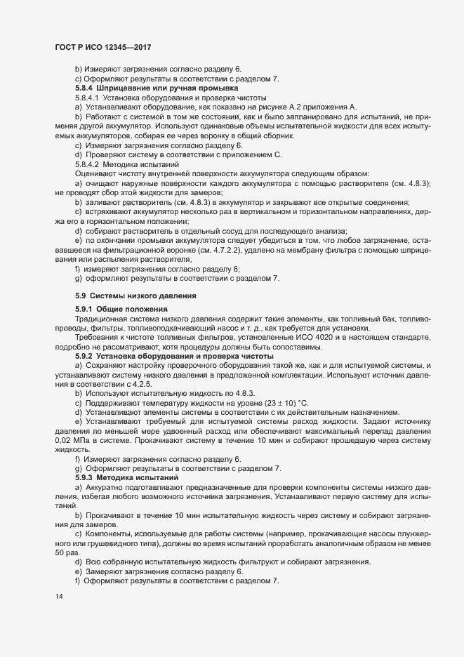 Страница 18 ГОСТ Р ИСО 12345-2017